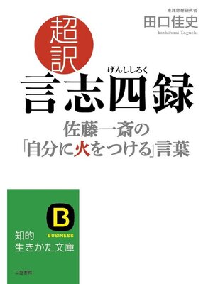 cover image of 超訳 言志四録 佐藤一斎の｢自分に火をつける｣言葉